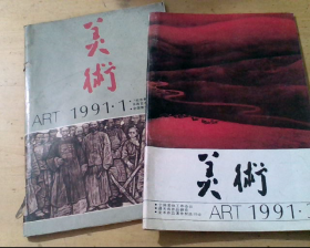 美术（1991年第1期，第3期，两本）