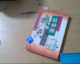 肝胆病 妙用中药