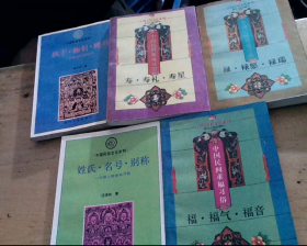 中国吉祥文化 系列（《䘵，䘵愿，䘵瑞》《寿，寿礼，寿星》《拱手，鞠躬，跪拜》《福，福气，福音》《姓氏，名号，别称》）（五本合售，可单售）