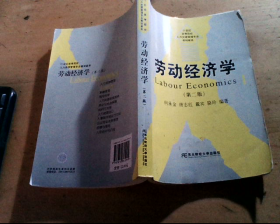 劳动经济学（第二版）