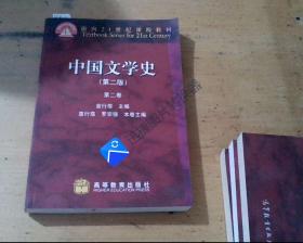 中国文学史 （第二 版） 第 二卷