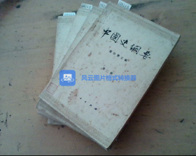中国史纲要 第一、二、三、四册