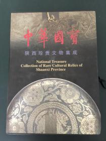 中华国宝——陕西珍贵文物集成