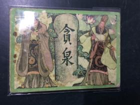 连环画：贪泉