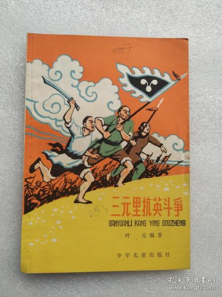 三元里抗英斗争 现货好品