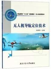 无人机导航定位技术/职业教育“十三五”规划教材·无人机应用技术