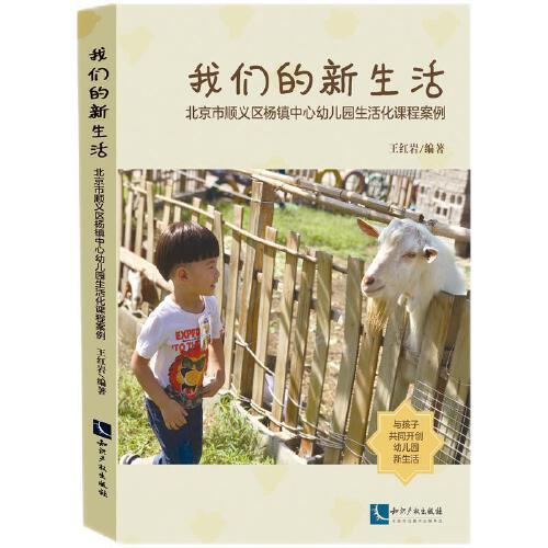 我们的新生活(北京市顺义区杨镇中心幼儿园生活化课程案例)