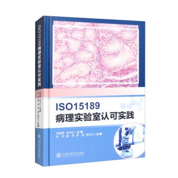 ISO15189病理实验室认可实践(精)