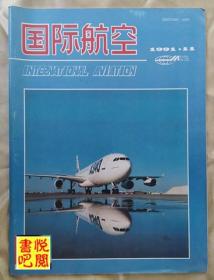 DT03 《国际航空》（1991年第11期）
