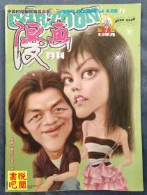 DTJ02   《漫画月刊》（2006年07月上总第303期）封面人物：李亚鹏、王菲