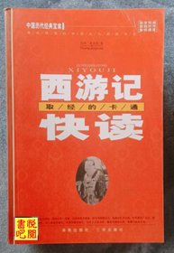 WDC     中国历代经典宝库《西游记快读——取经的卡通》（馆藏品）