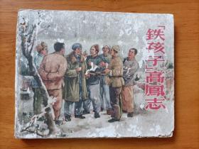 铁孩子高凤志   连环画1956年3月一版一印         包邮挂