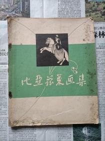 比亚兹莱画集（16开，1956一印）     包邮挂