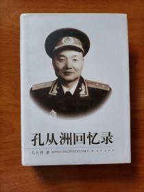 孔从洲回忆录 （精装一版一印，好品 ）送一本《毛泽东兵法》        包邮挂号