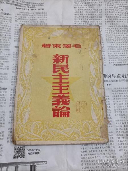 新民主主义论 （新民主出版社，1949年9月香港6版 ）     包邮挂