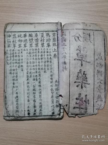 成都博文堂藏版存《分類草藥性》卷上一冊，《天寶草本》一冊，喜歡木刻醫書可以看看！