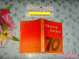 中国共产党70年史话   文泉历史类Y-18-1