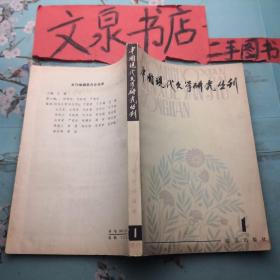 中国现代文学研究丛刊 1 303-13tg书口小锈点