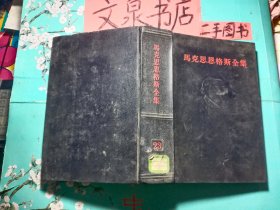 馬克思恩格斯全集23   精裝全黑色皮tg-106