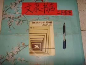 咏梅便携式录放机  说明书