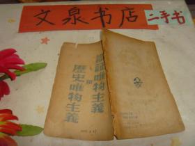 辩证唯物主义和历史唯物主义 1948年版 见描述如图