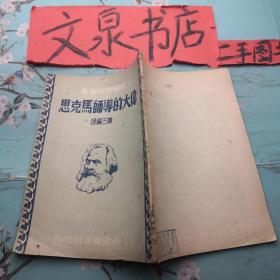 中国青年丛书 伟大的导师马克思 1949年初版Z-10tg书脊小破损品不错