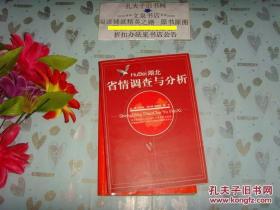 湖北省调查与分析    文泉社会类60319-1