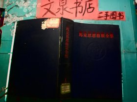 馬克思恩格斯全集1   精裝全黑色皮J-3
