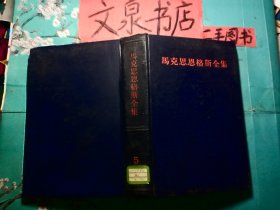 馬克思恩格斯全集5   精裝全黑色皮J-9