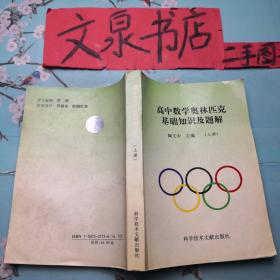 高中数学奥林匹克基础知识及题解 上册  收藏40-3tg如图皮缺小角,内有几页有字