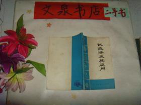 优选法及其应用  50929-1tg封面及封底小棕色印