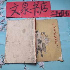 小山子的故事 刘继卣插图 1964年初版 50817-4-5tby书脊皮底缺角