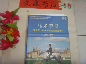 马术手册英国青少年乘马联合会官方教材  7.5成新