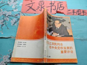 学习江泽同志在中央党校发表的重要讲话