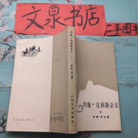 約翰 克利斯朵夫四 正版紙質書現貨