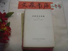法家言论选编未定稿