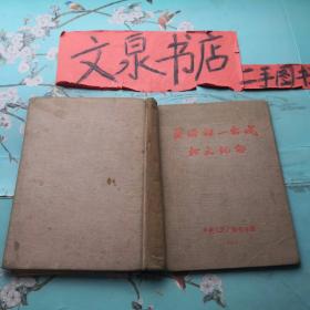 最好的一出戏征文纪念 笔记本 如图有电子管笔记，内插中国戏曲种分布图Y-38tg