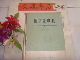 航空发电机   Z-11-19封面及封底边缘有残损，书脊上下脚残损，封面及副封面上脚水印