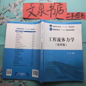 工程流体力学（第四版） tg-3正版纸质书，有少许字迹