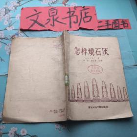 怎样烧石灰 1956年版 303-10品如图