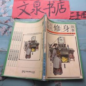 中国古代修身故事 中华传统美德故事丛书 正版纸质书现货