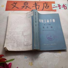 橡胶工业手册 第二分册  配合剂   皮底小撕痕 书口小水印
