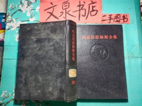 馬克思恩格斯全集30   精裝全黑色皮tg-69