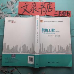 供热工程（第四版） tg-3正版纸质书，有字迹