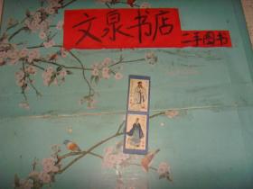 三国演义人物谱之二 21  22  诸葛亮  庞统 两枚连体和售  7成新 有折痕