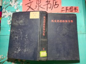 馬克思恩格斯全集2   精裝全黑色皮tg-69
