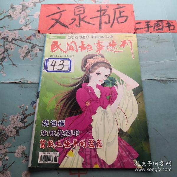 民间故事选刊2012 5上半月  正版纸质书现货
