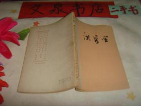 洪秀全 中国近代史丛书 郭豫明签名赠本 收藏40-10皮有撕痕