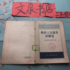 陶质上水道管的制造  16J-3Atg品如图