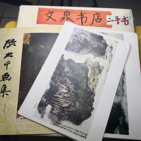 張大千畫集 （第六輯） 23張全  tg-139外封套小破損